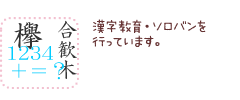 漢字教育・ソロバン